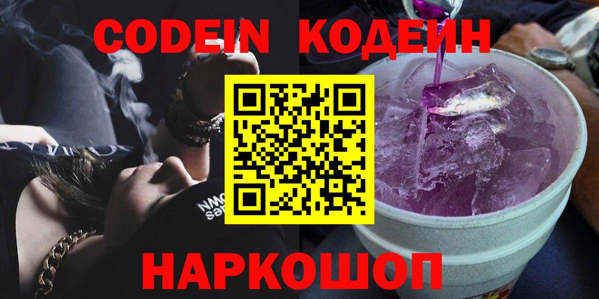 Евпатория  Кодеин Purple Drank  Codein Purple Drank  Вход с VPN 